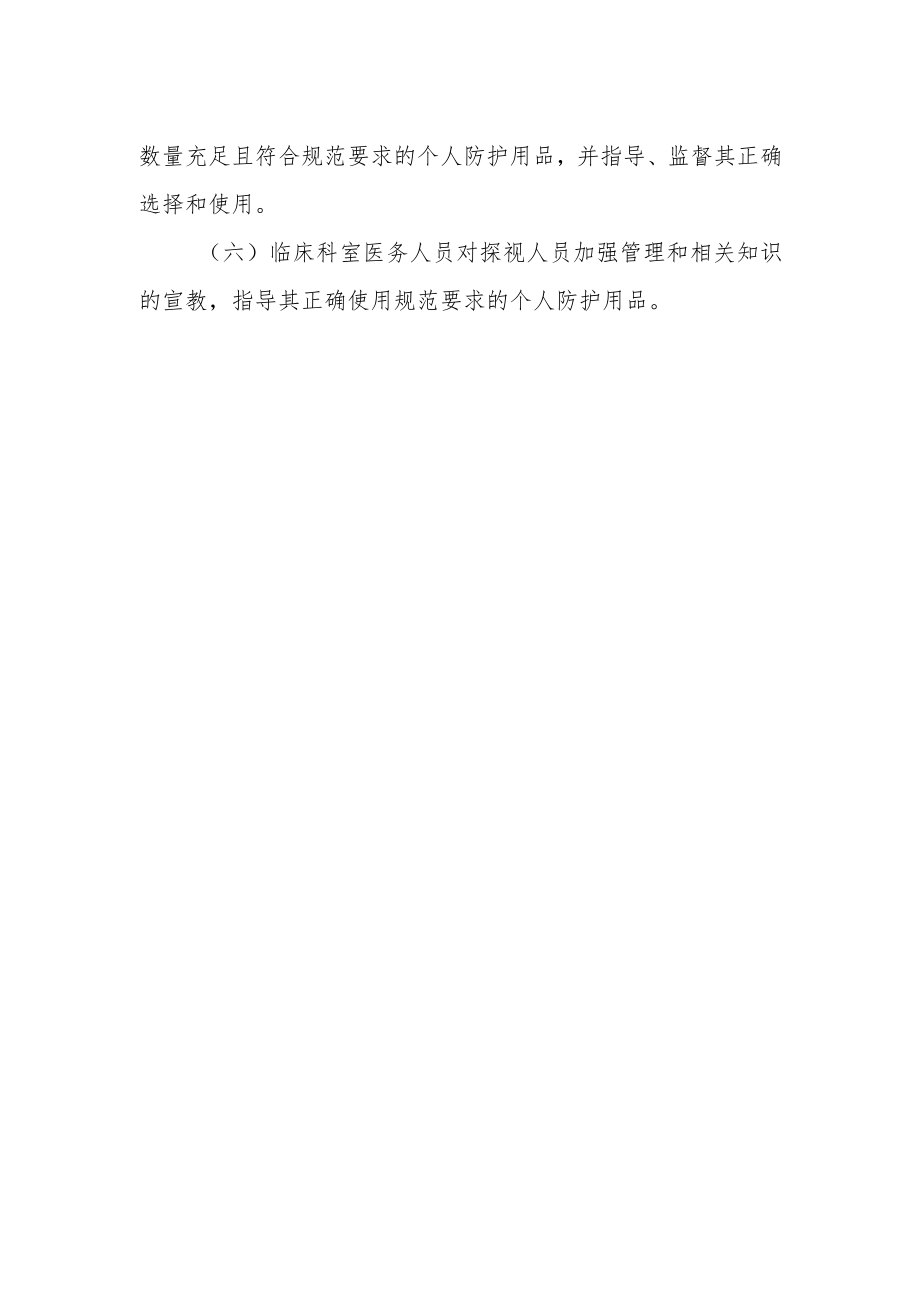 医院内传染病相关感染预防与控制制度.docx_第2页