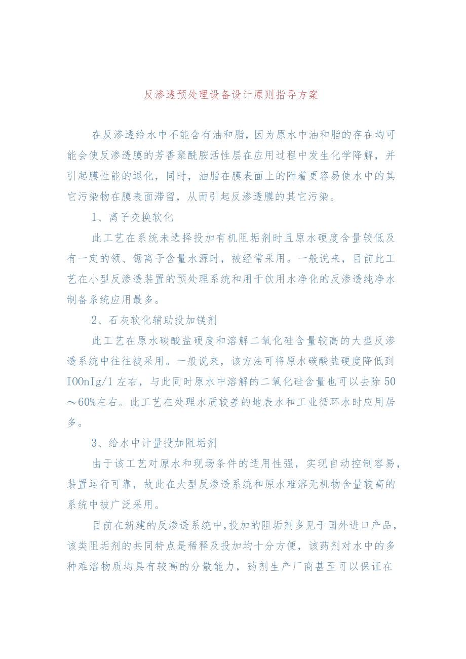 反渗透预处理设备设计原则指导方案.docx_第1页