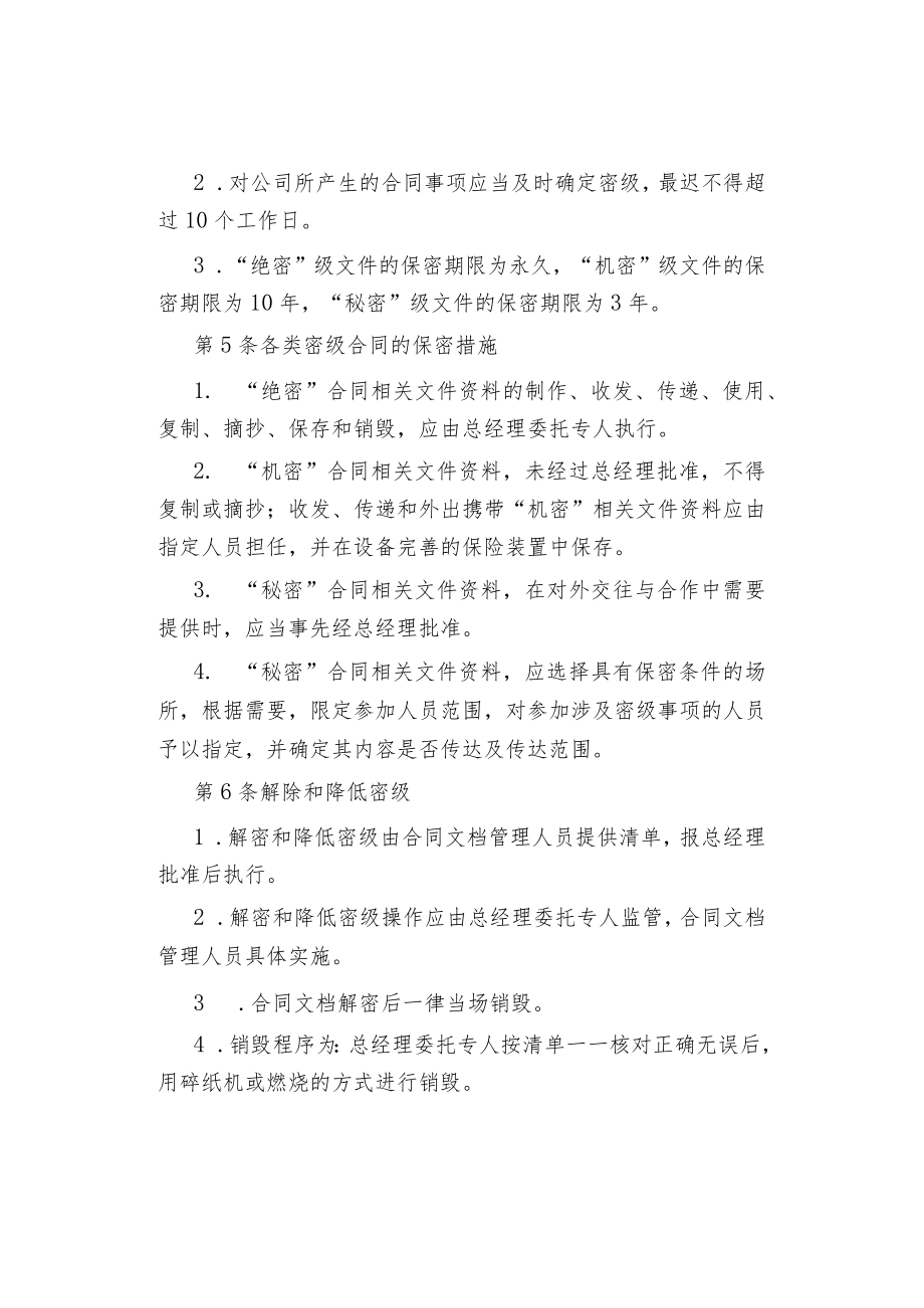 公司企业合同保密制度.docx_第2页