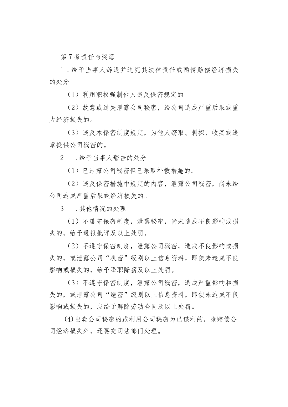 公司企业合同保密制度.docx_第3页