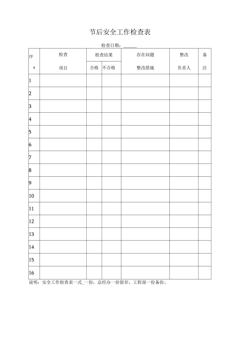 节后安全工作检查表.docx_第1页