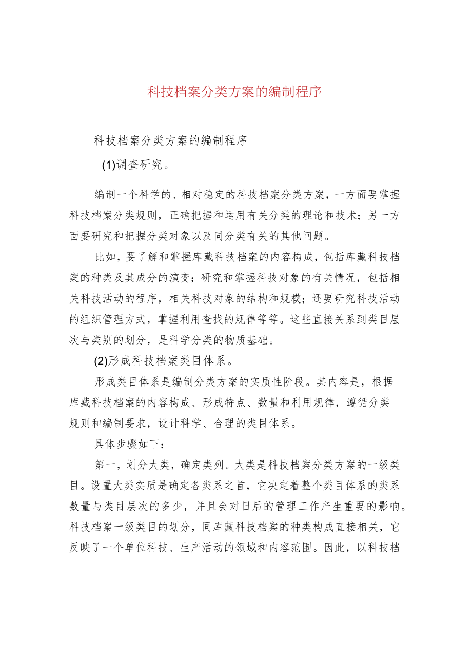 科技档案分类方案的编制程序.docx_第1页