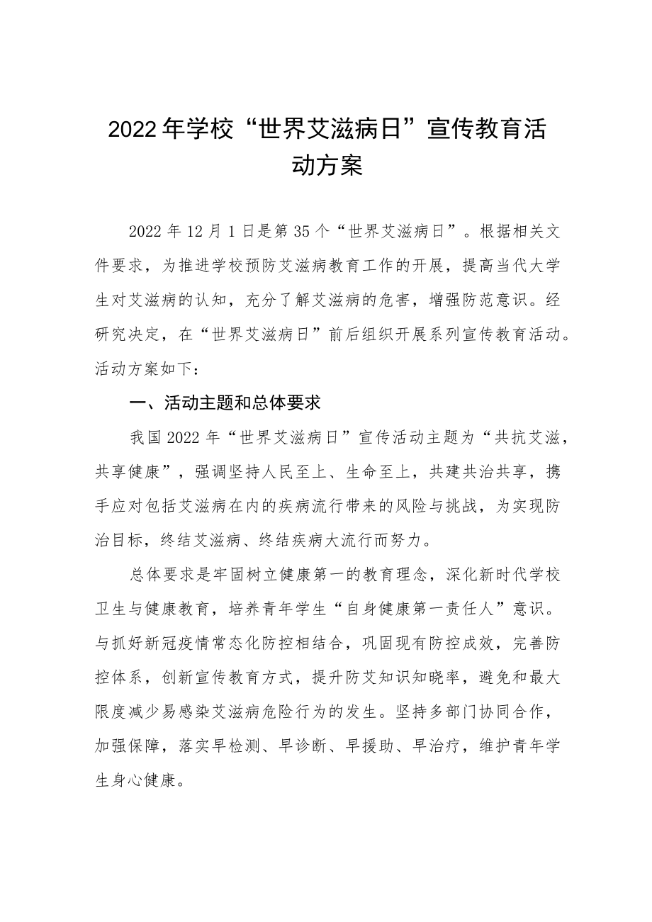 大学2022年世界艾滋病日宣传教育活动方案范文大全.docx_第1页