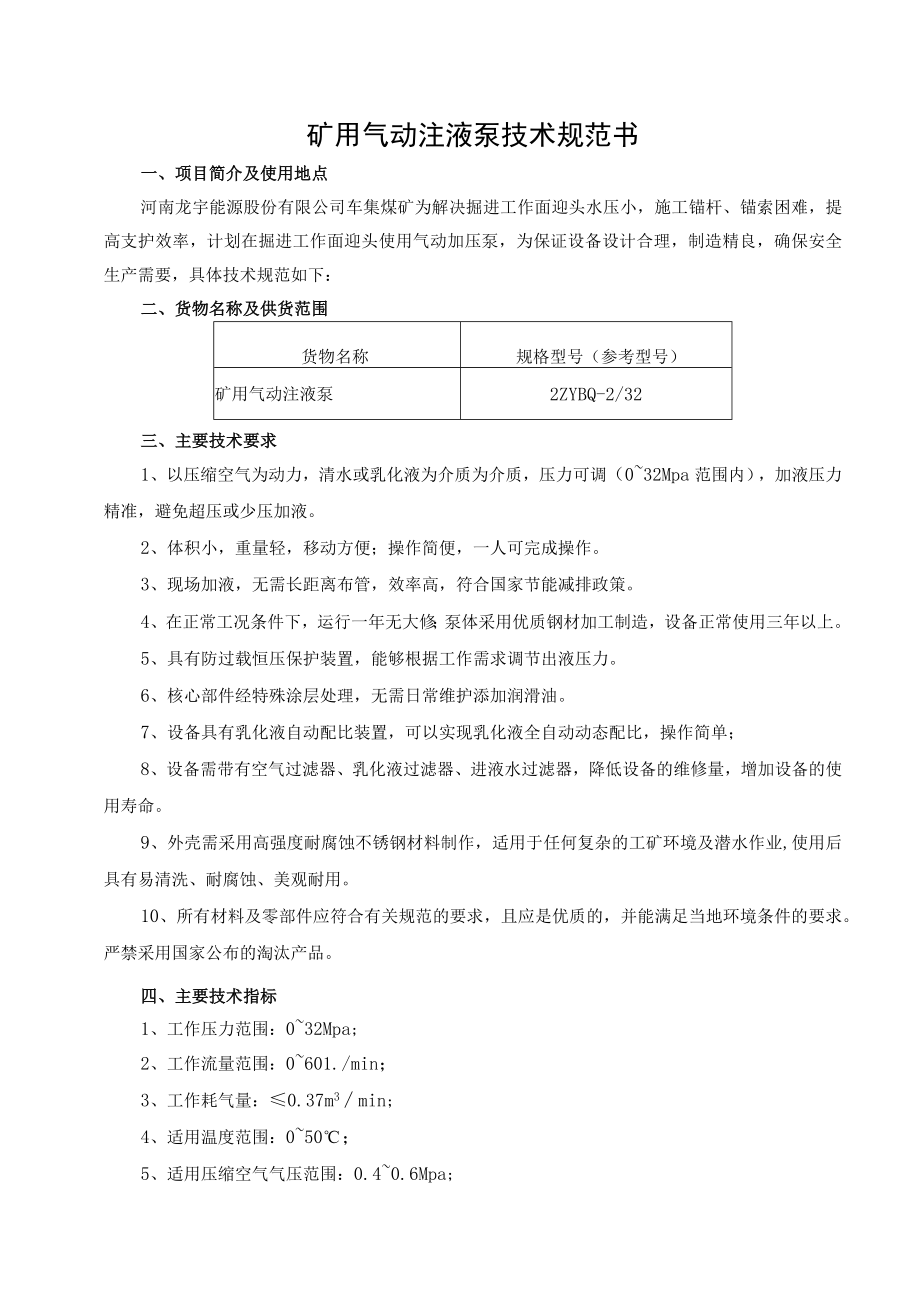 矿用气动注液泵技术规范书.docx_第1页