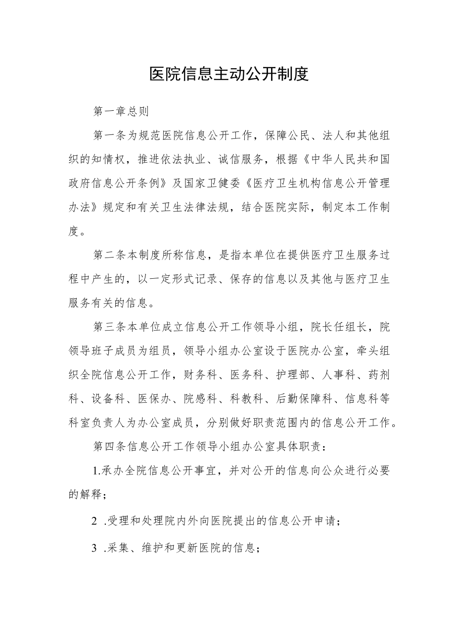 医院信息主动公开制度.docx_第1页