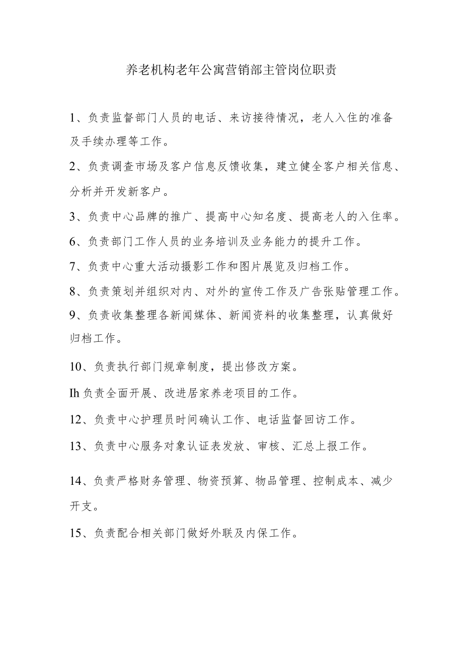 养老机构老年公寓营销部主管岗位职责.docx_第1页