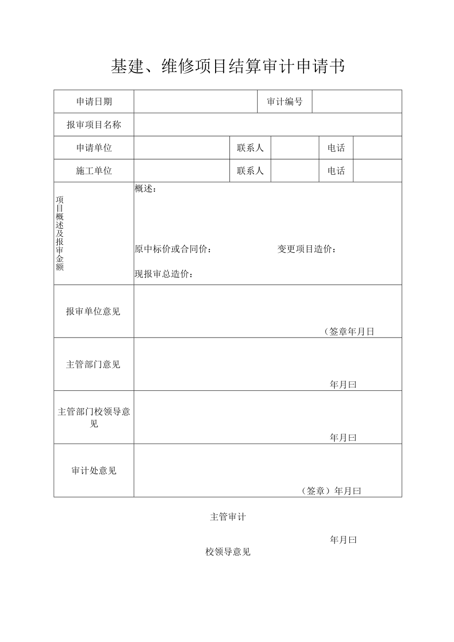 基建、维修项目结算审计申请书.docx_第1页