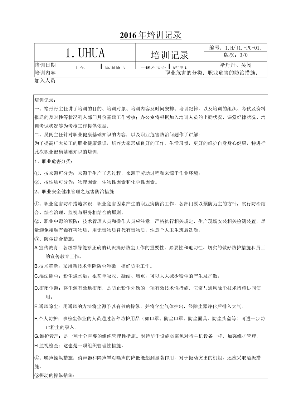 职业健康培训记录.docx_第1页