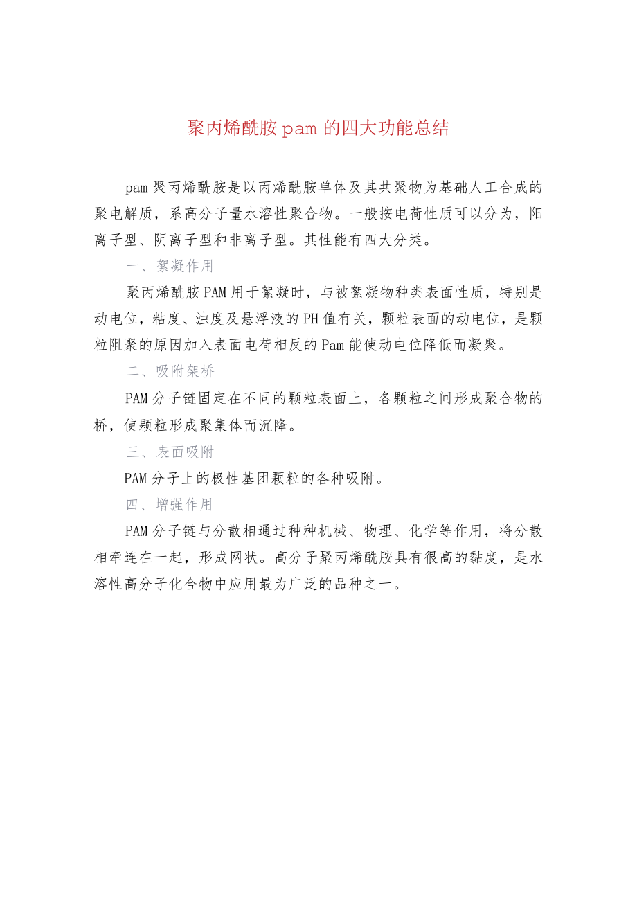 聚丙烯酰胺pam的四大功能总结.docx_第1页