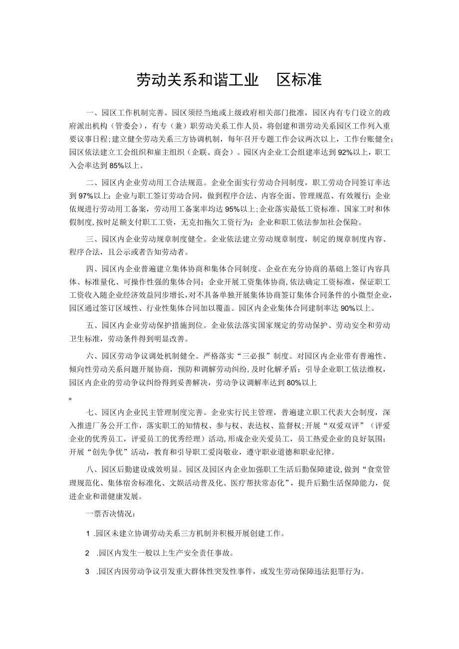 劳动关系和谐工业园区标准.docx_第1页