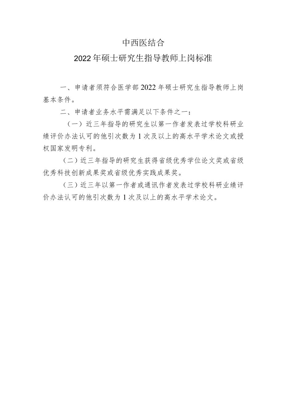 中西医结合2022年硕士研究生指导教师上岗标准.docx_第1页