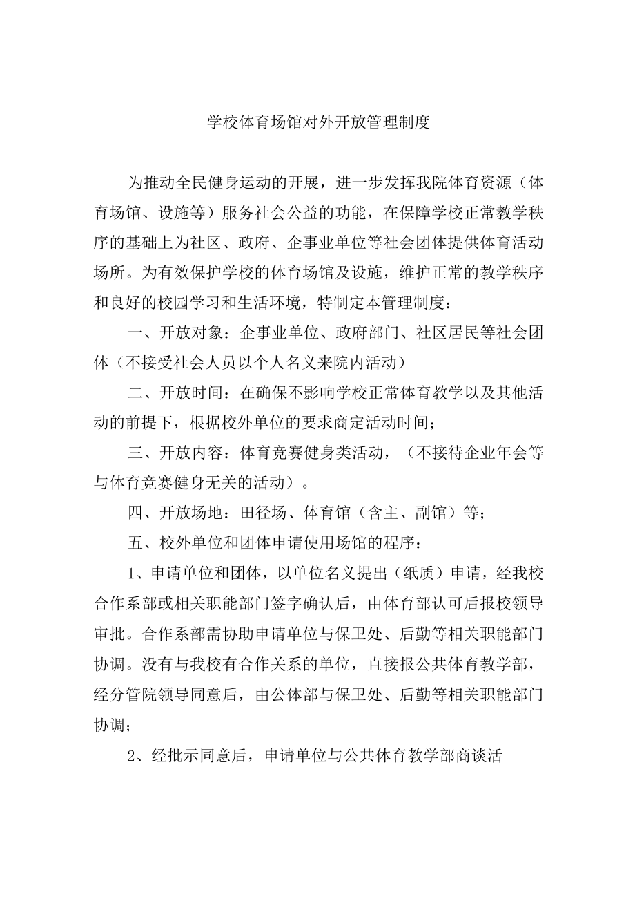 学校体育场馆对外开放管理制度.docx_第1页