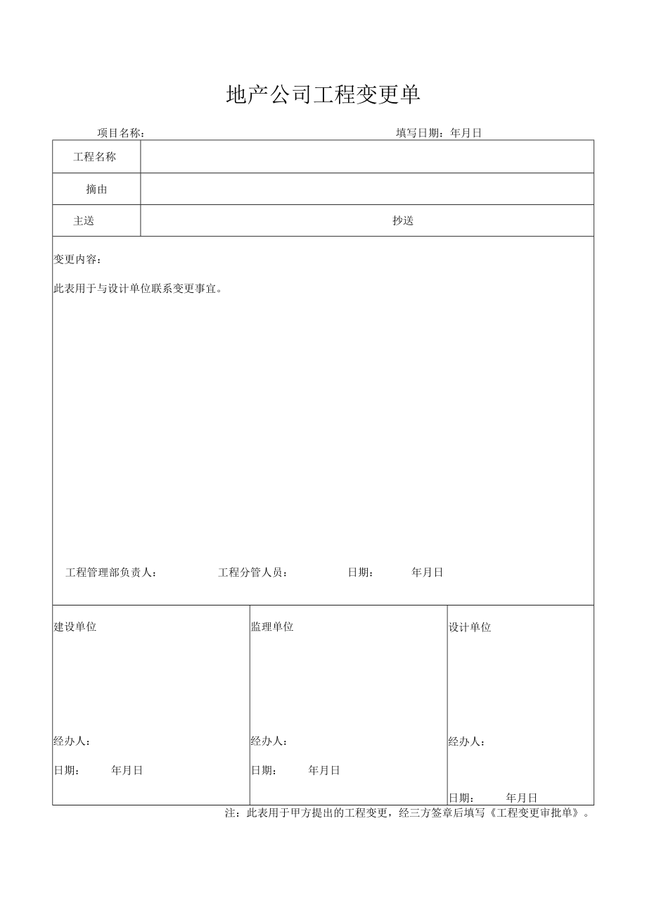 地产公司工程变更单.docx_第1页