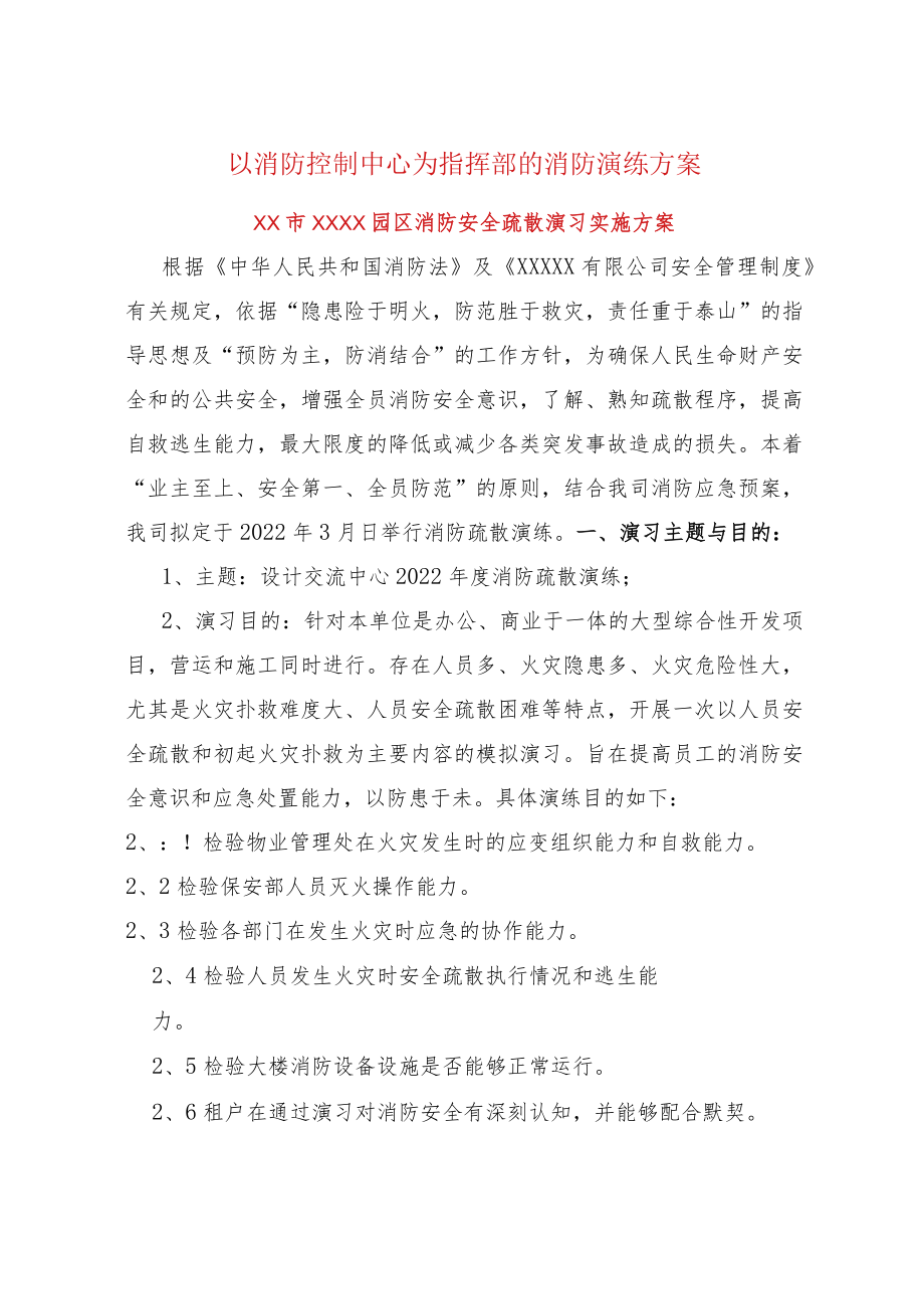 以消防控制中心为指挥部的消防演练方案.docx_第1页