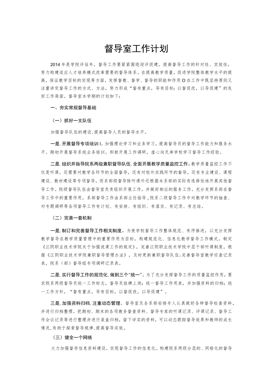 督导室工作计划.docx_第1页