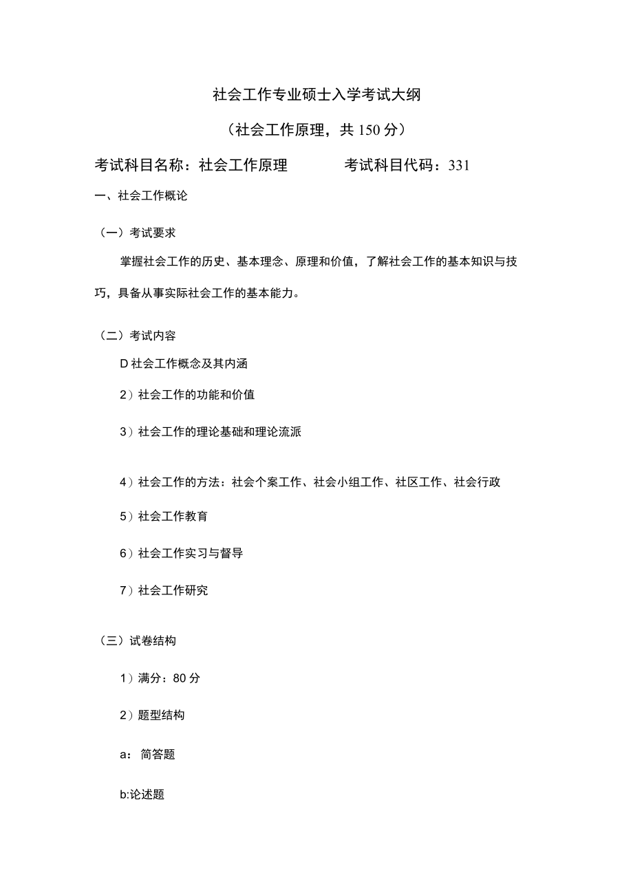 社会工作专业硕士入学考试大纲社会工作原理共150分.docx_第1页