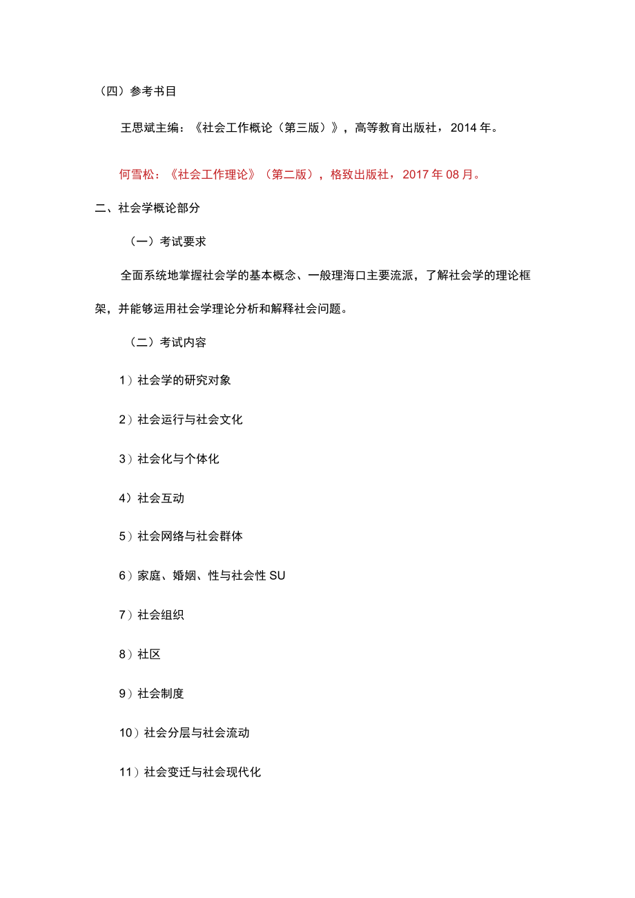 社会工作专业硕士入学考试大纲社会工作原理共150分.docx_第2页