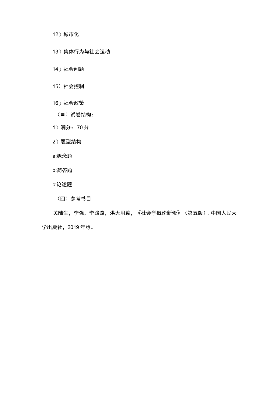 社会工作专业硕士入学考试大纲社会工作原理共150分.docx_第3页