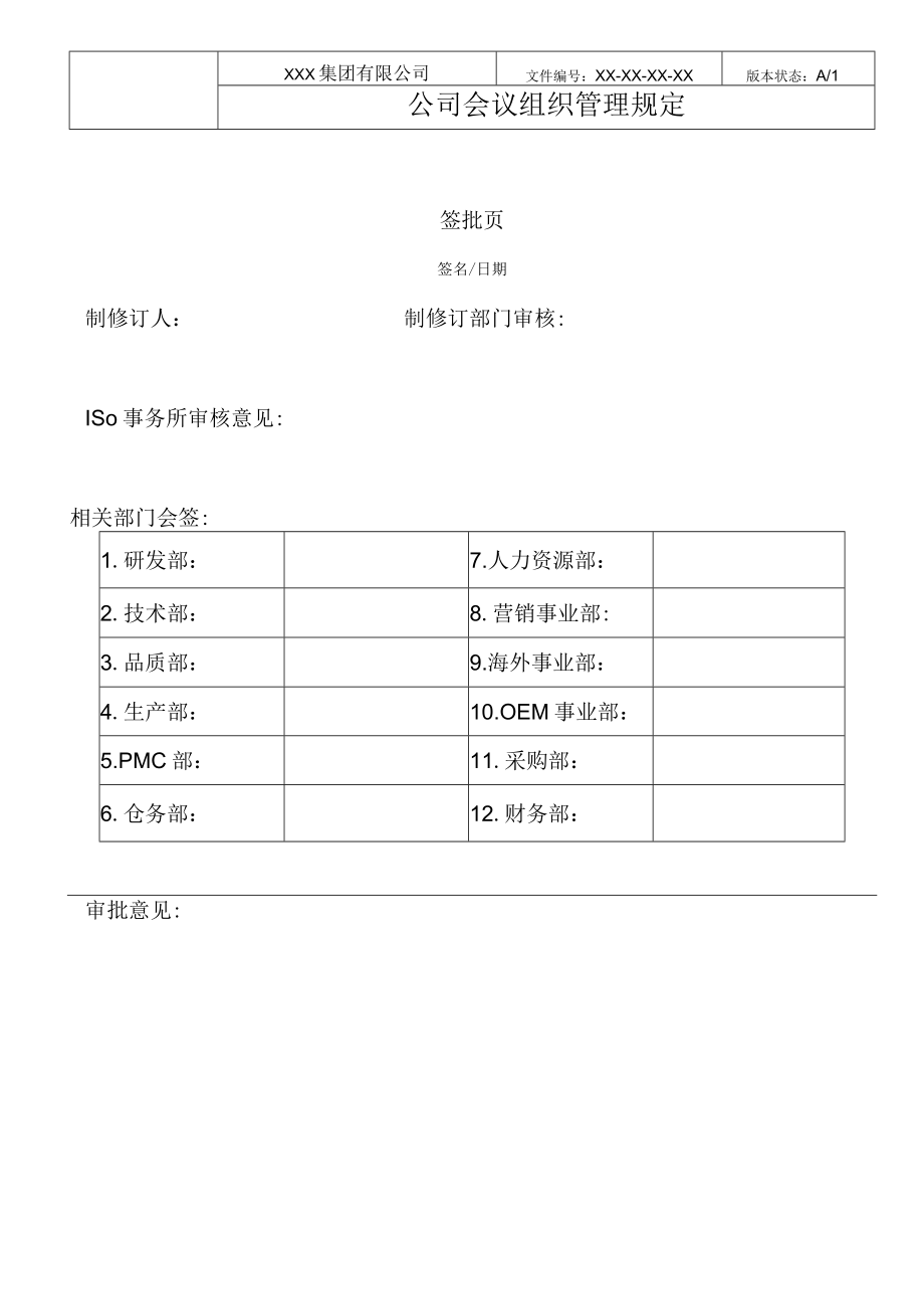 公司会议组织管理规定.docx_第3页