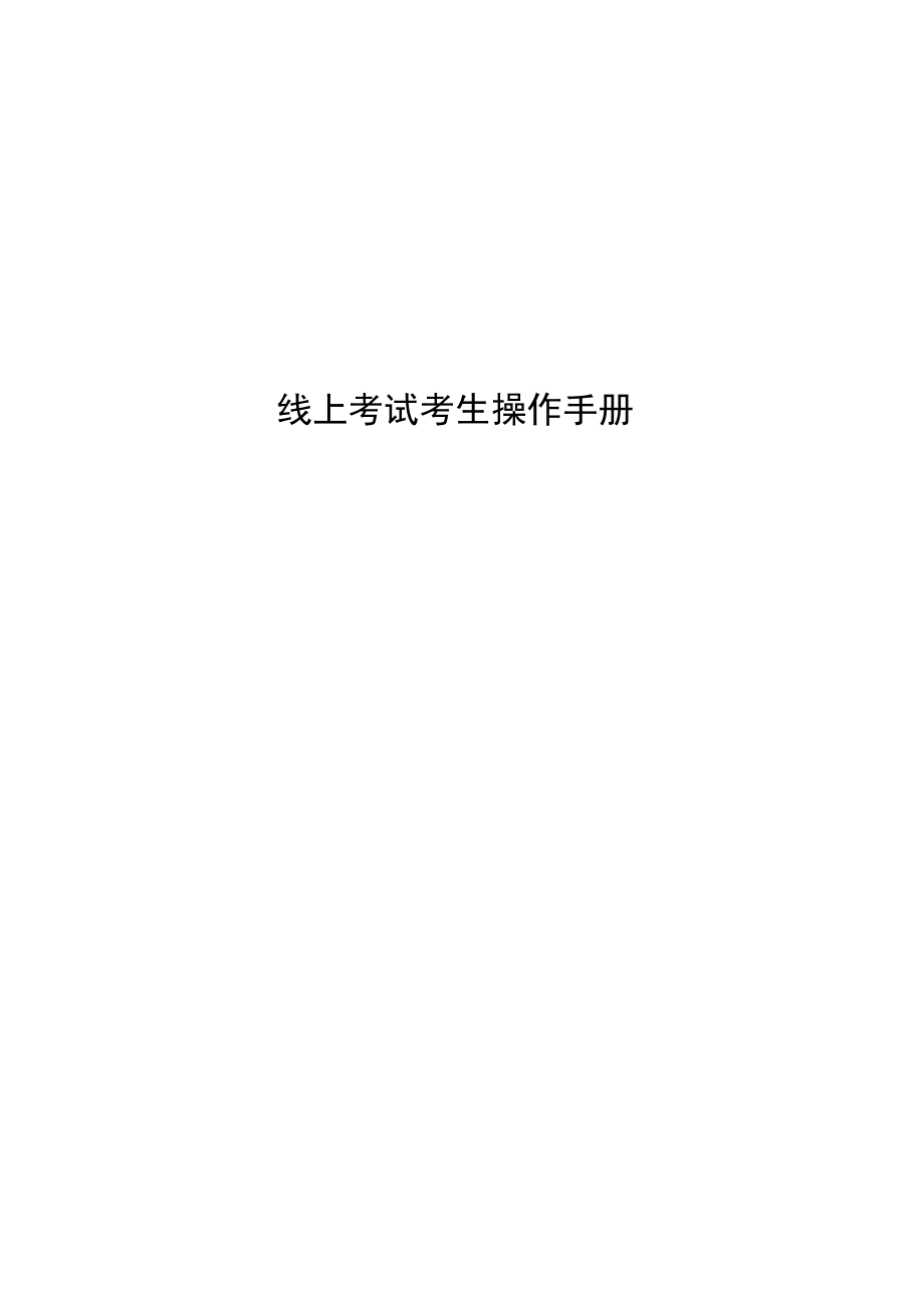 线上考试考生操作手册.docx_第1页