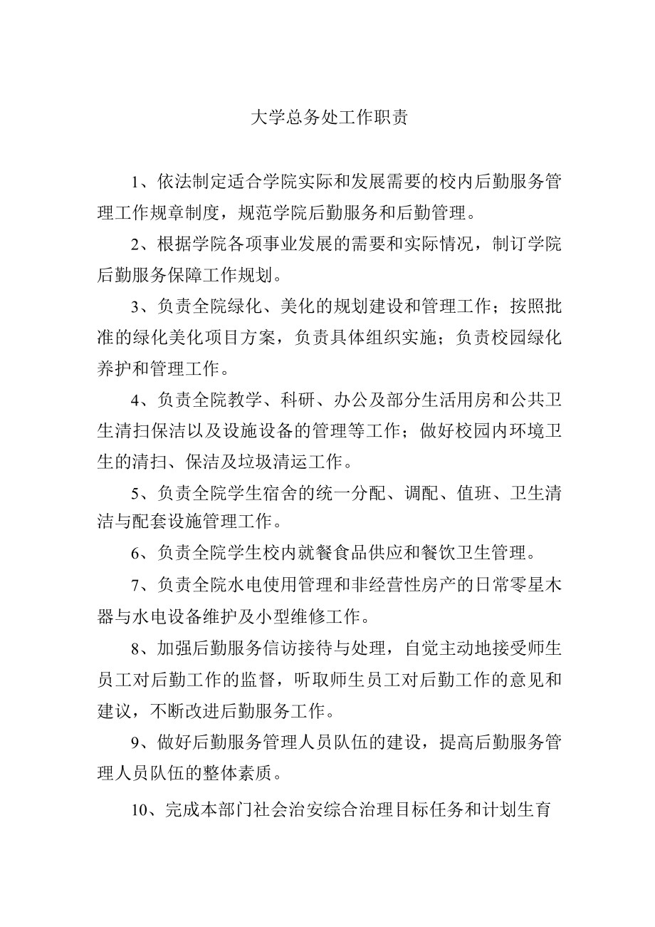 大学总务处工作职责.docx_第1页