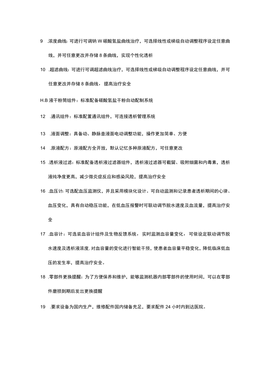 血透机技术参数.docx_第3页