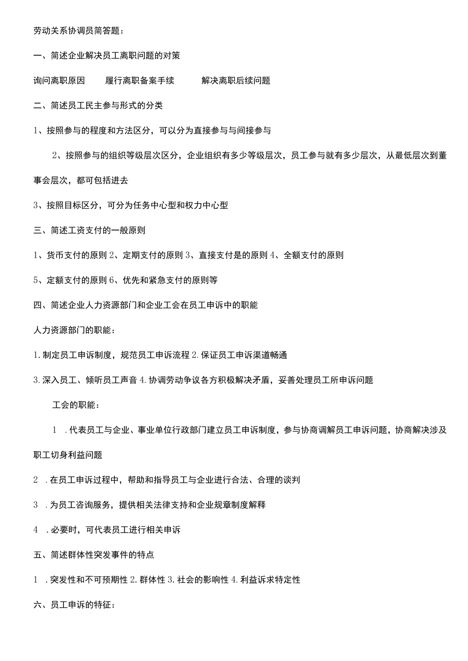 劳动关系协调员考试简答题.docx_第1页