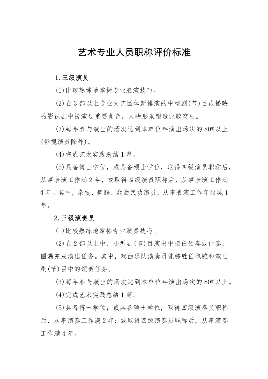 艺术专业人员职称评价标准.docx_第1页