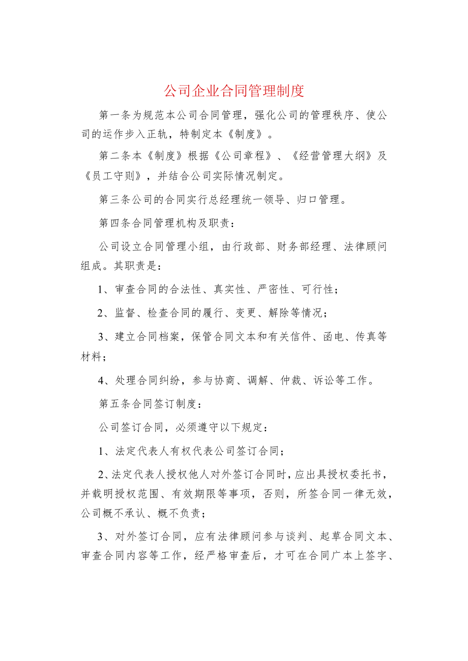 公司企业合同管理制度.docx_第1页