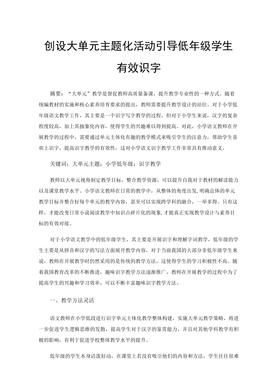 创设大单元主题化活动引导低年级学生有效识字.docx_第1页