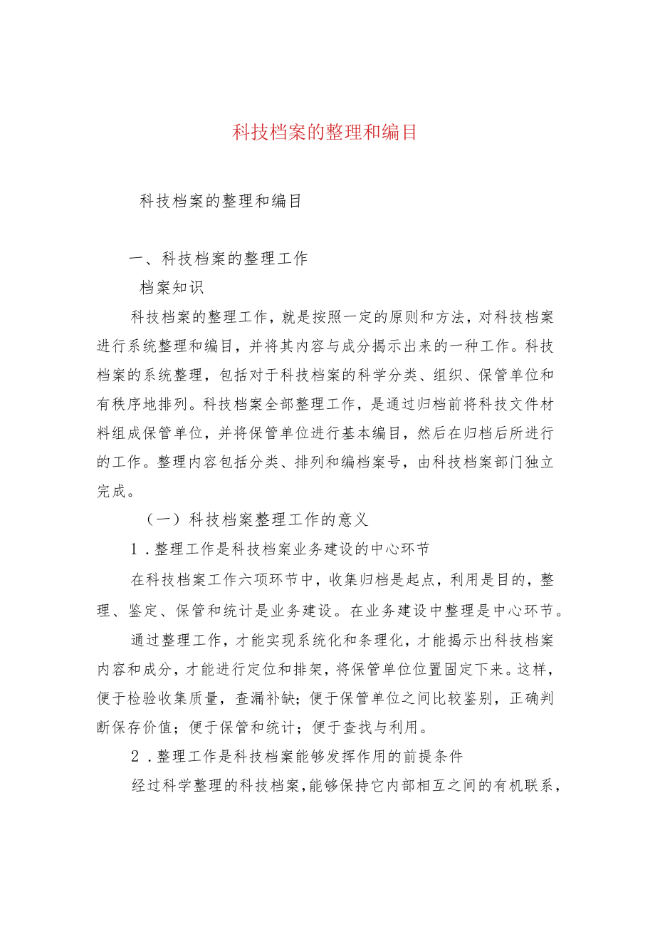 科技档案的整理和编目.docx_第1页