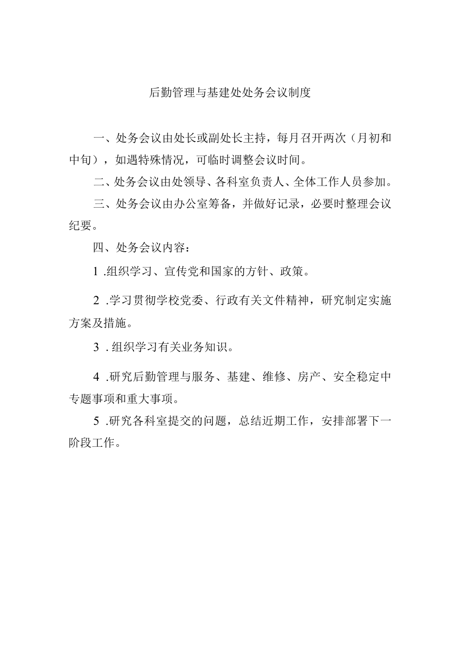 后勤管理与基建处处务会议制度.docx_第1页