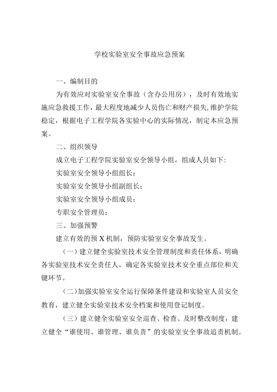 学校实验室安全事故应急预案.docx_第1页