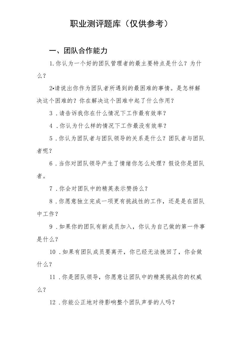 职业测评题库仅供参考.docx_第1页