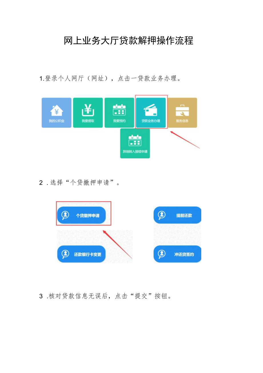 网上业务大厅贷款解押操作流程.docx_第1页