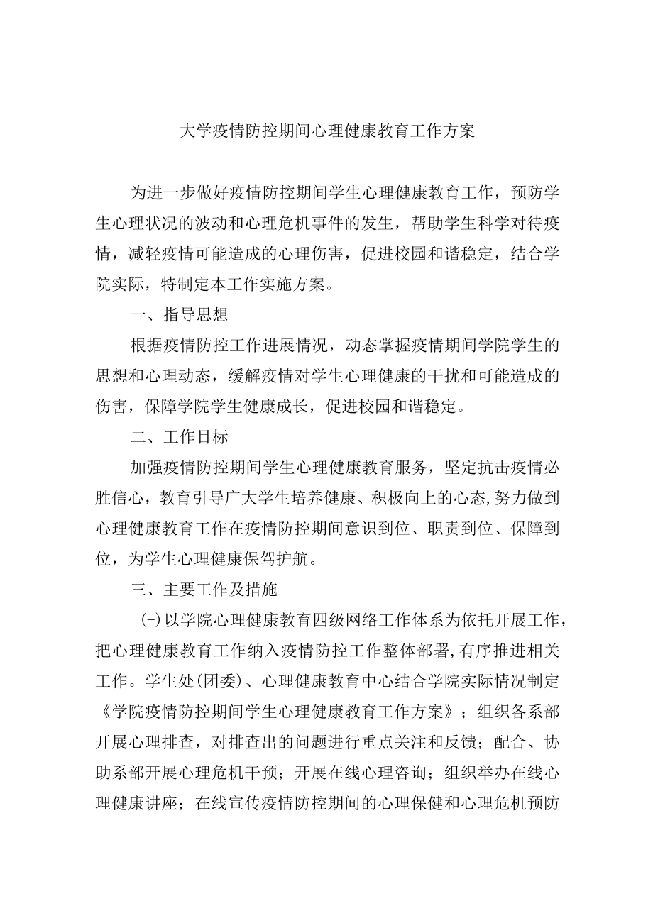 大学疫情防控期间心理健康教育工作方案.docx_第1页