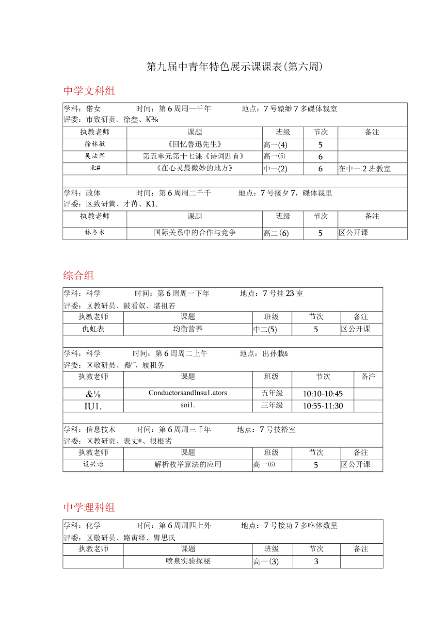 第九届中青年特色展示课课表第六周.docx_第1页