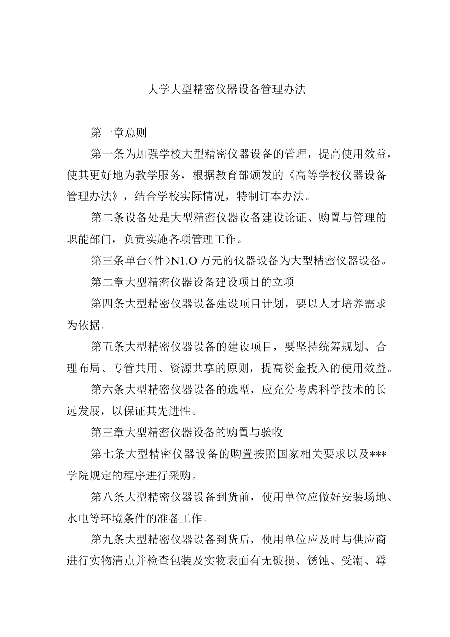 大学大型精密仪器设备管理办法.docx_第1页