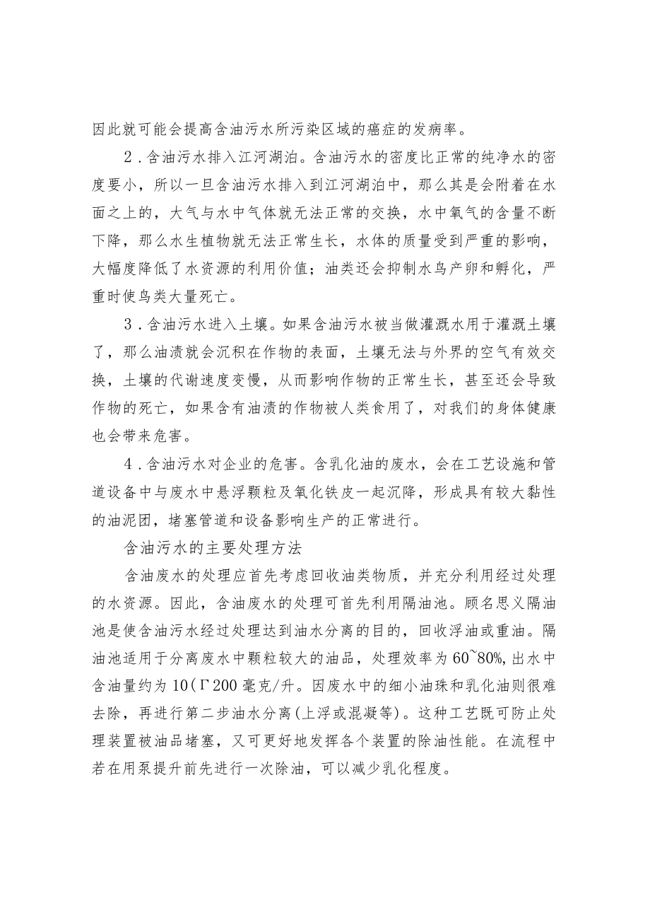 含油污水的来源性质危害及处理方法.docx_第2页