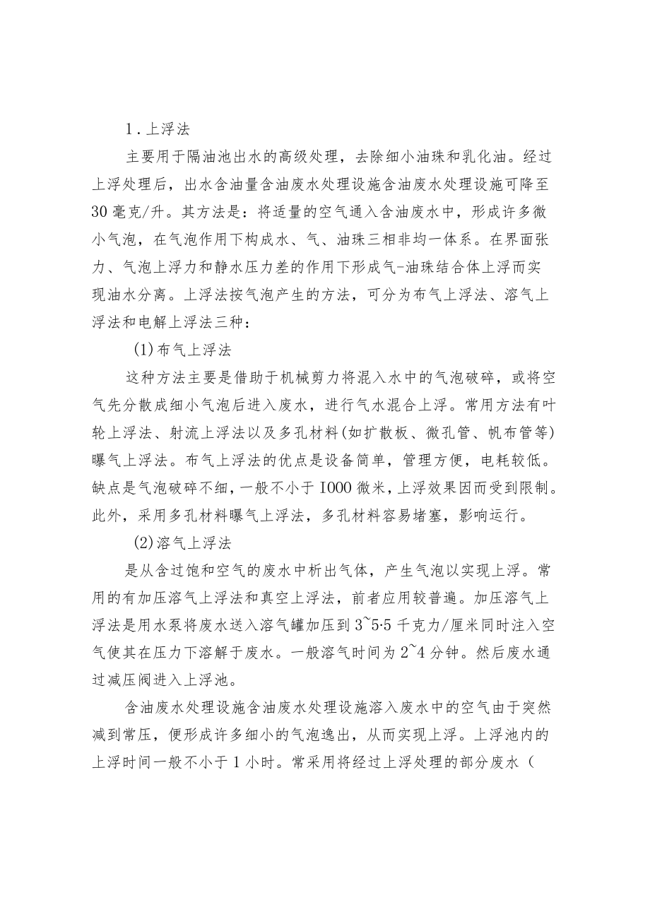 含油污水的来源性质危害及处理方法.docx_第3页