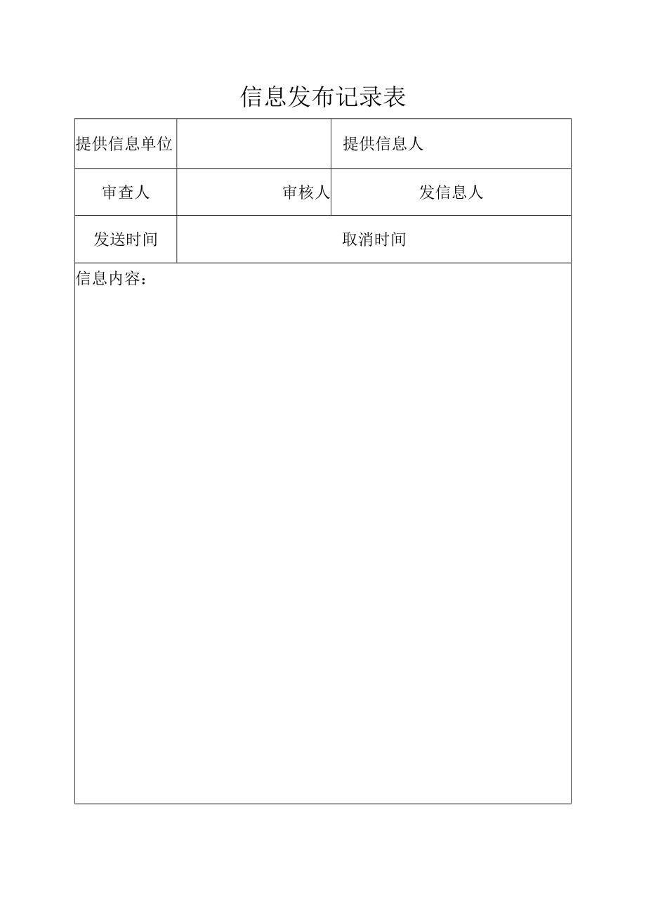 信息发布记录表.docx_第1页