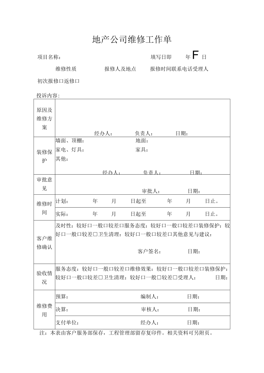 公司维修工作单.docx_第1页