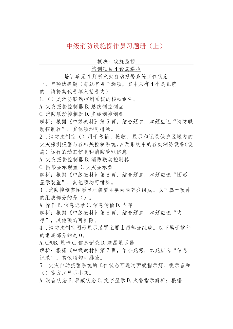 中级消防设施操作员习题册（上）.docx_第1页