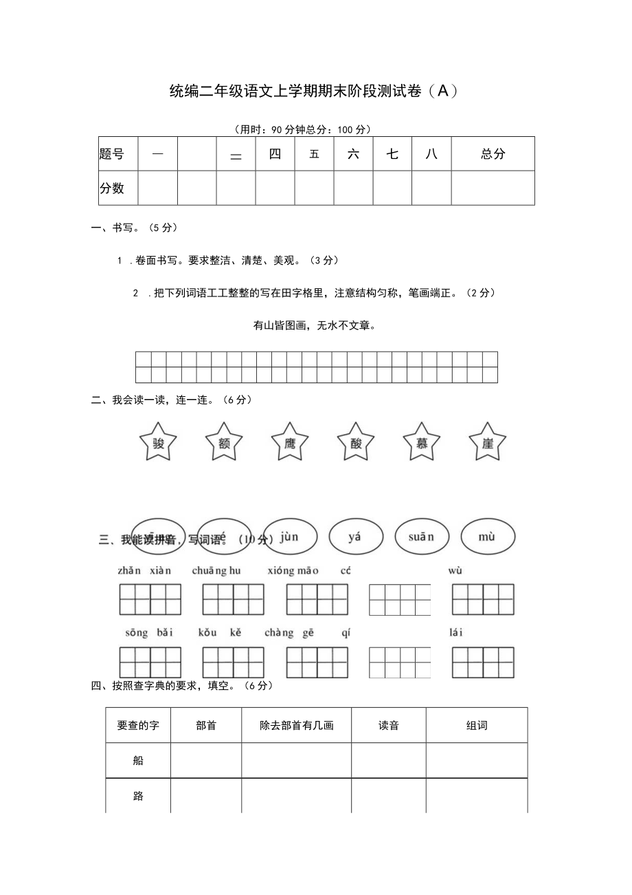 统编二语上期末阶段测试卷 （八）.docx_第1页