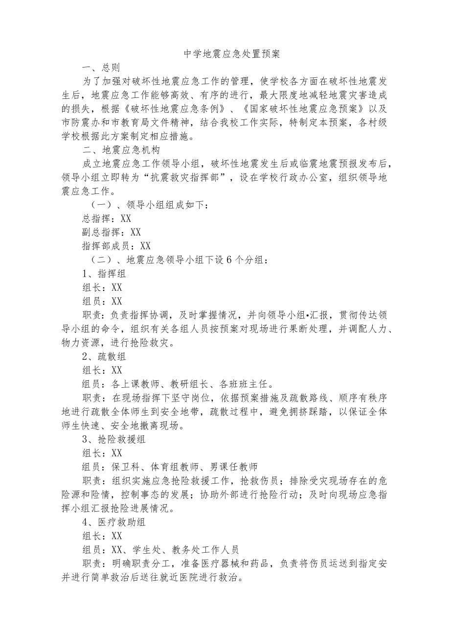 中学地震应急处置预案.docx_第1页