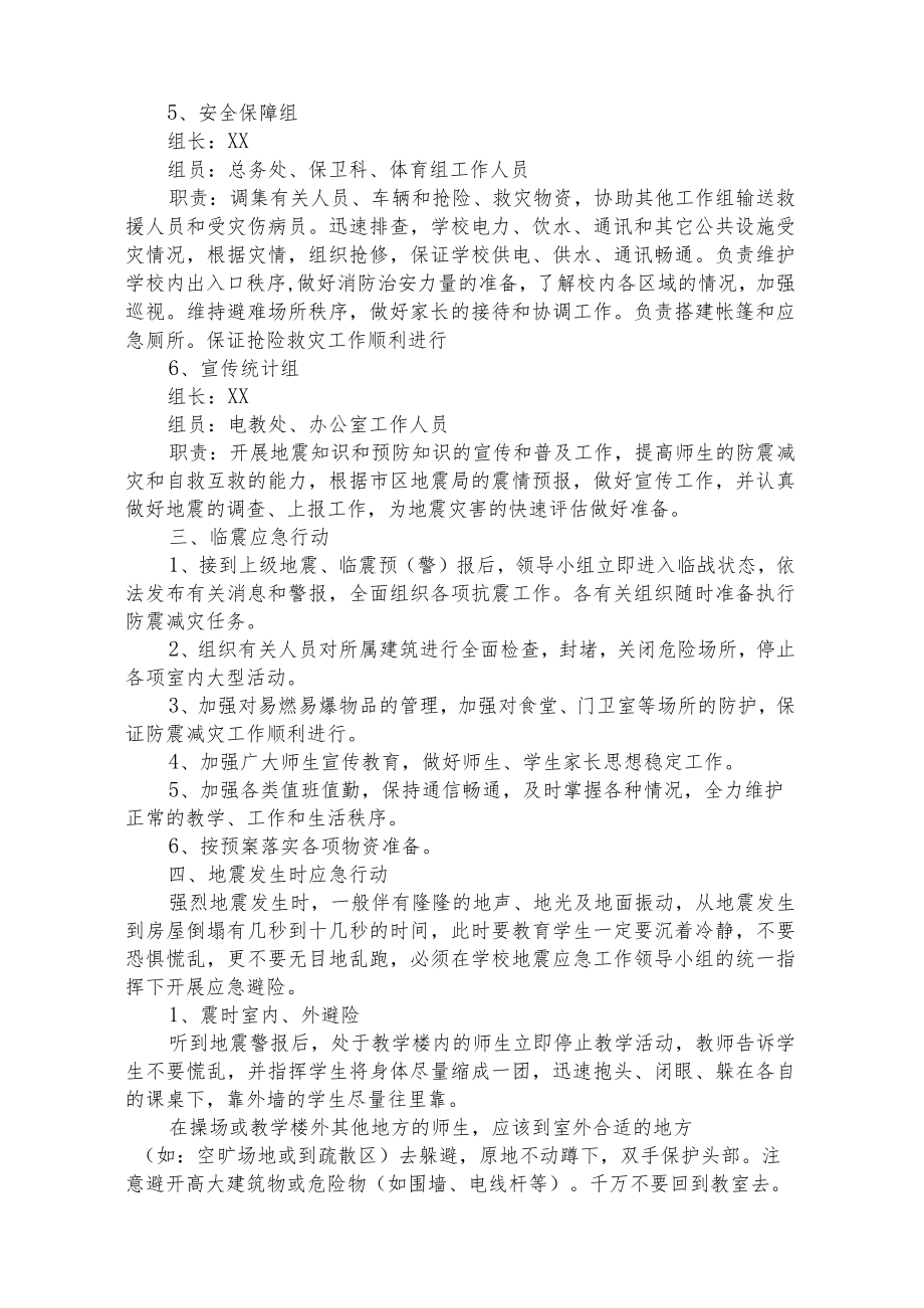 中学地震应急处置预案.docx_第2页