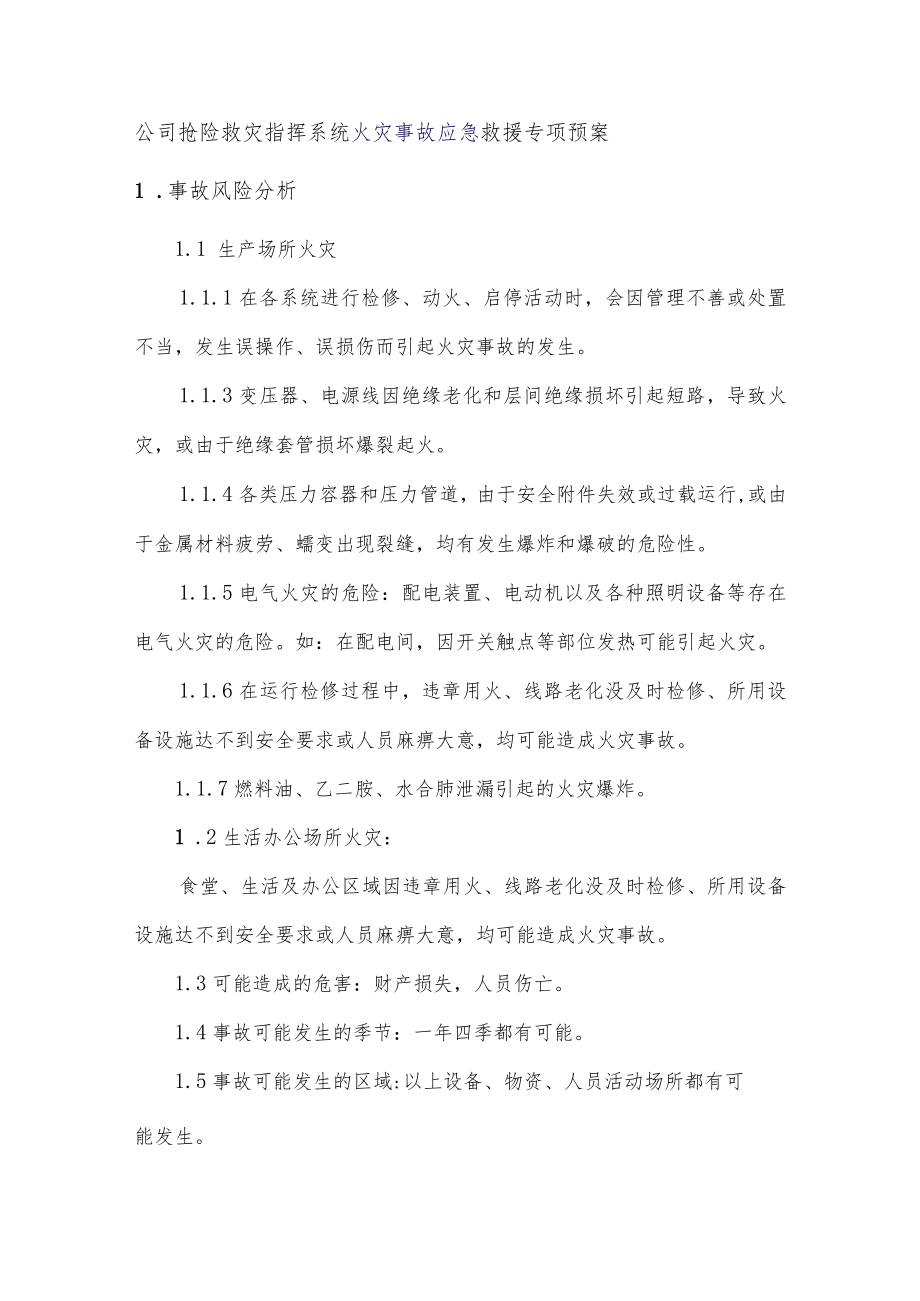 公司抢险救灾指挥系统火灾事故应急救援专项预案.docx_第1页