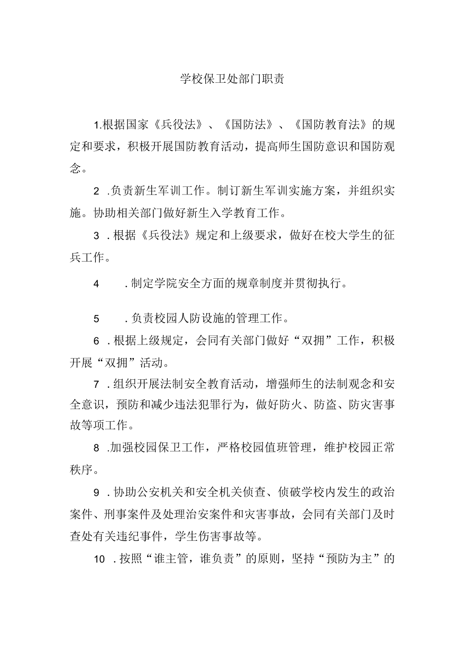 学校保卫处部门职责.docx_第1页