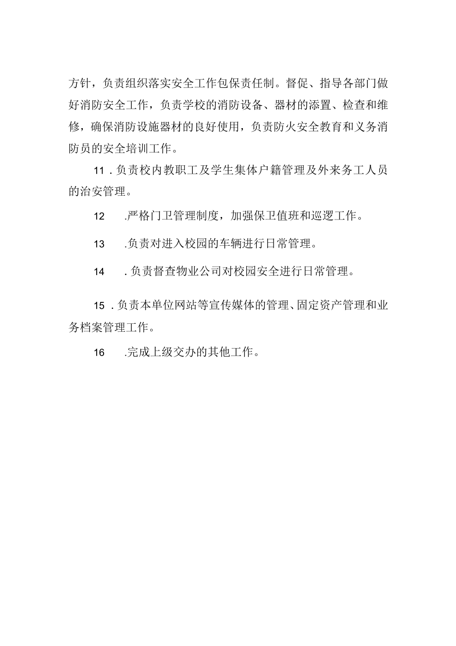 学校保卫处部门职责.docx_第2页