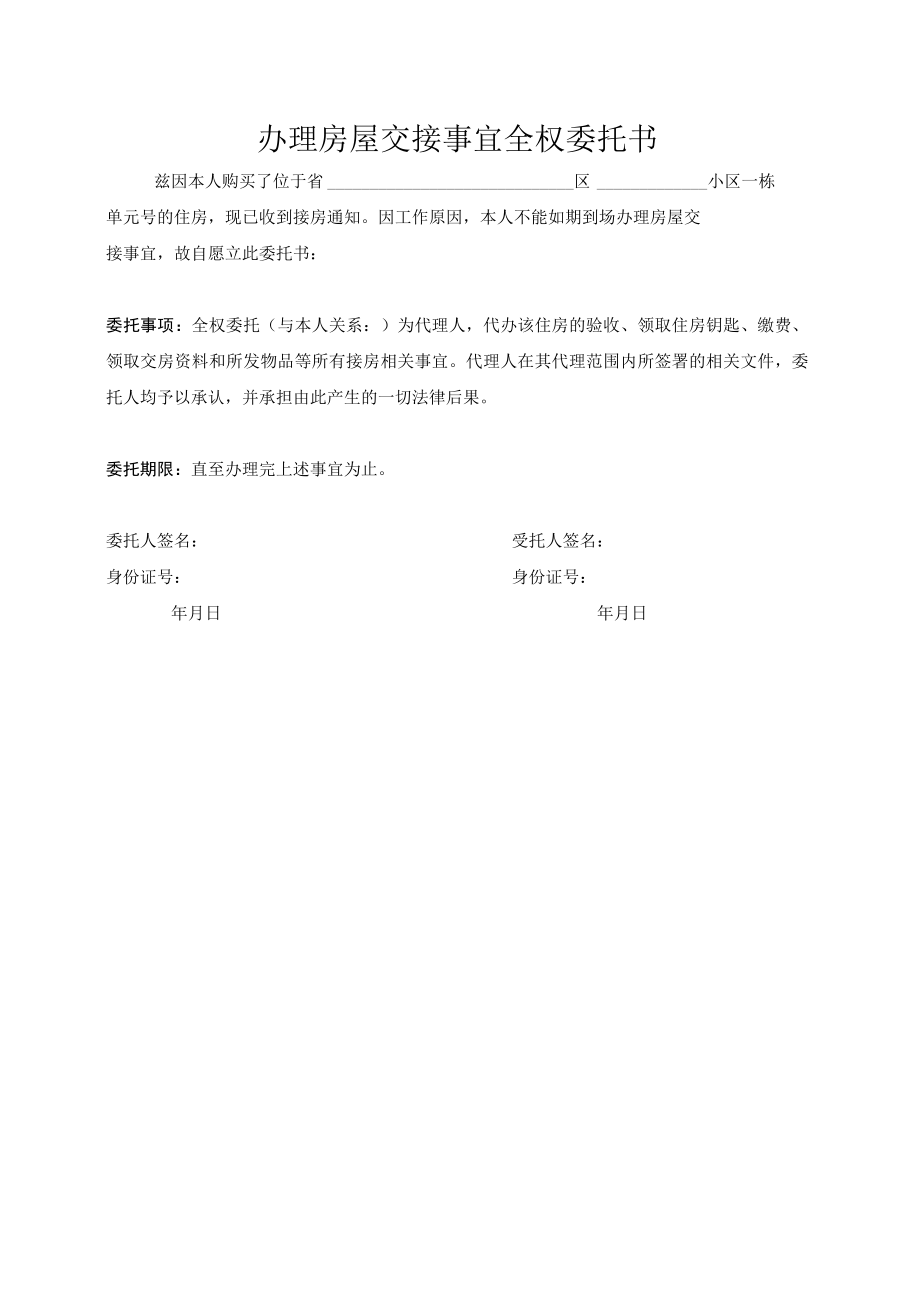 办理房屋交接事宜全权委托书Word模板.docx_第1页